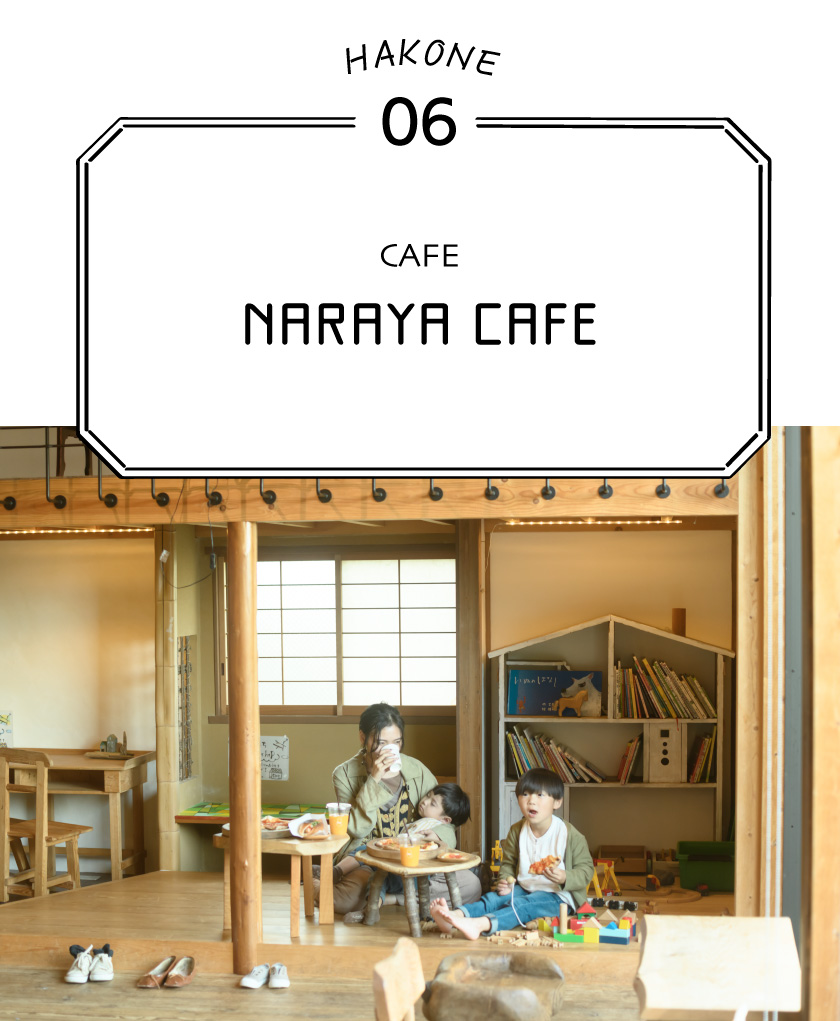 子連れ 箱根観光 アートスポット6 NARAYA CAFE