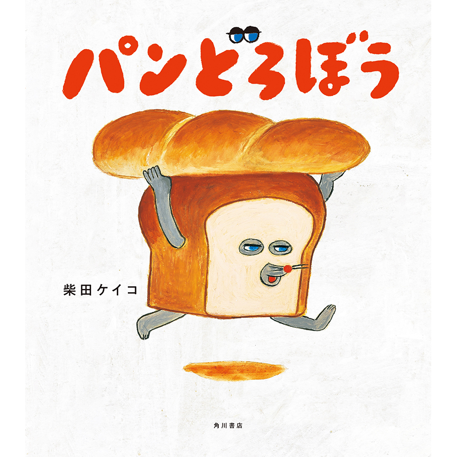 3・4・5歳におすすめの絵本38選『パンどろぼう』　作：柴田ケイコ （KADOKAWA）