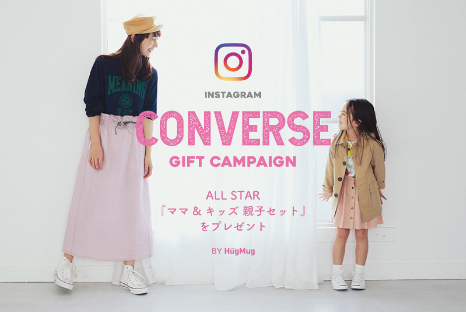 【募集終了いたしました】Instagramフォロー&「いいね！」で、 『コンバース』親子スニーカーセットをプレゼント！
