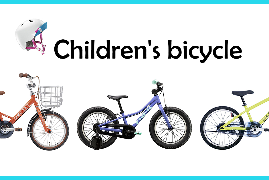 自転車ジャーナリスト直伝！ 子ども用自転車の“正しい選び方”と“おすすめ自転車”14選