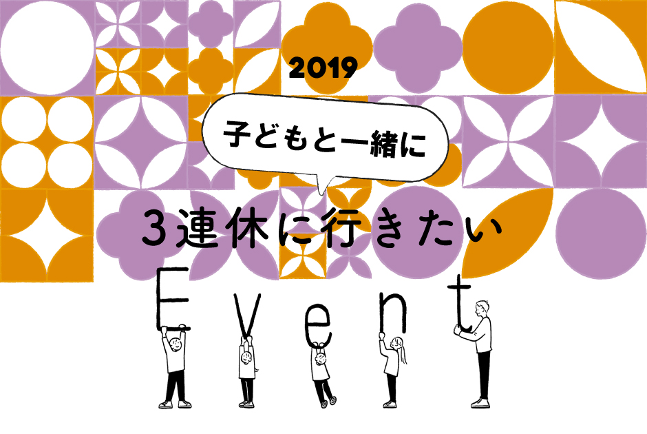 【3連休】家族で行きたいイベント10選 in 東京