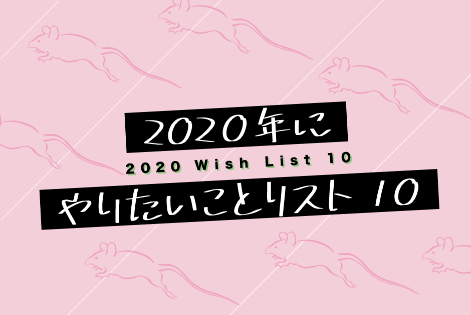何かを始めたいママにおすすめ！ 2020年にやりたいことリスト10〈行きたい・やりたいこと編〉