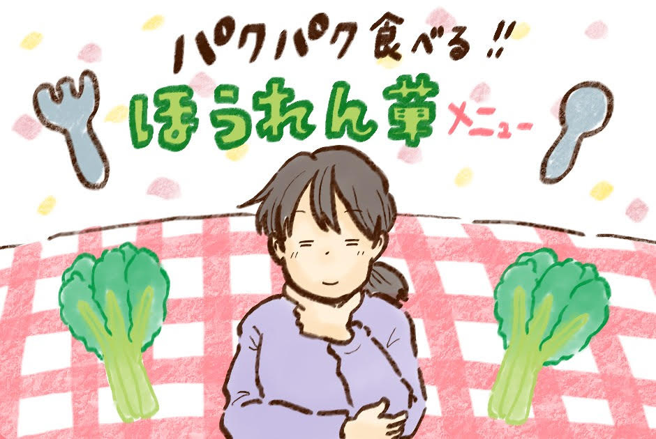パクパク食べるほうれん草メニュー！ 育児漫画・チッチママの『ごはんできたよ！』 Vol.7