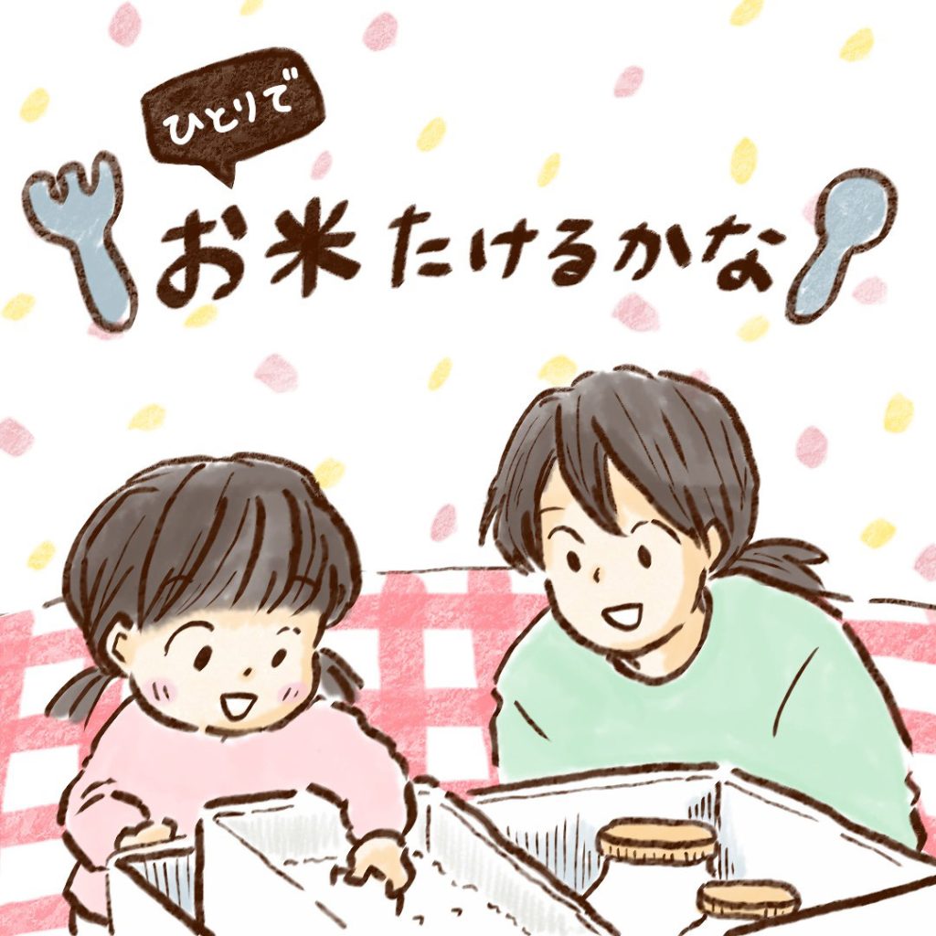 育児漫画・チッチママの『ごはんできたよ！』 Vol.11「炊飯に挑戦！ 」