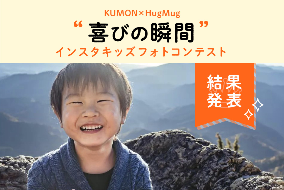KUMON×HugMug インスタキッズフォトコンテスト Vol.8 結果発表