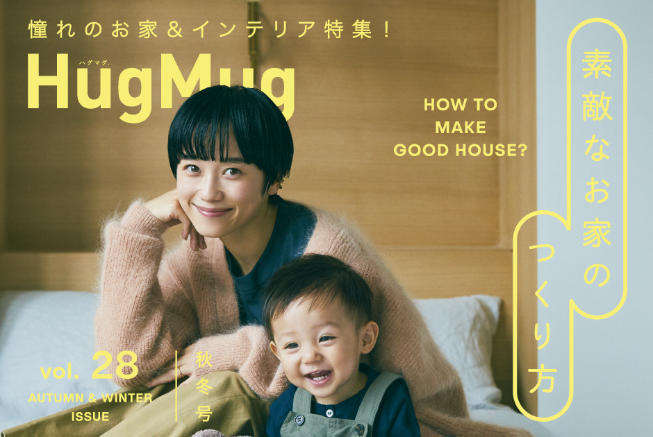 HugMug最新号 Vol.28 秋冬号が8/28（水）に発売！