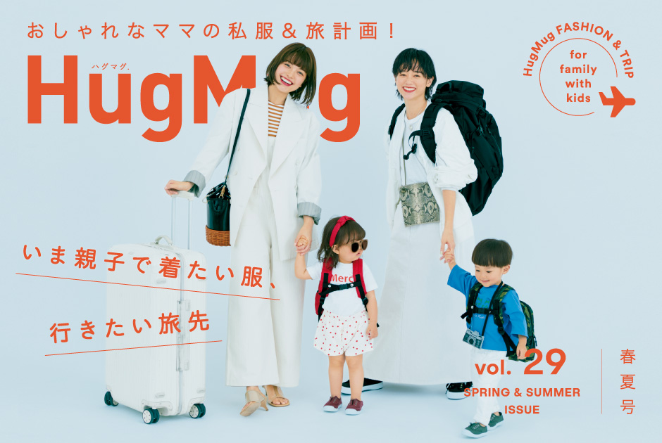 HugMug最新号 Vol.29 春夏号が3/28（土）に発売！
