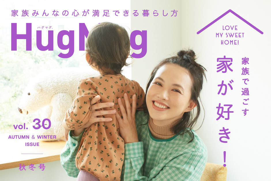 HugMug最新号 Vol.30 秋冬号が9/28（月）に発売！