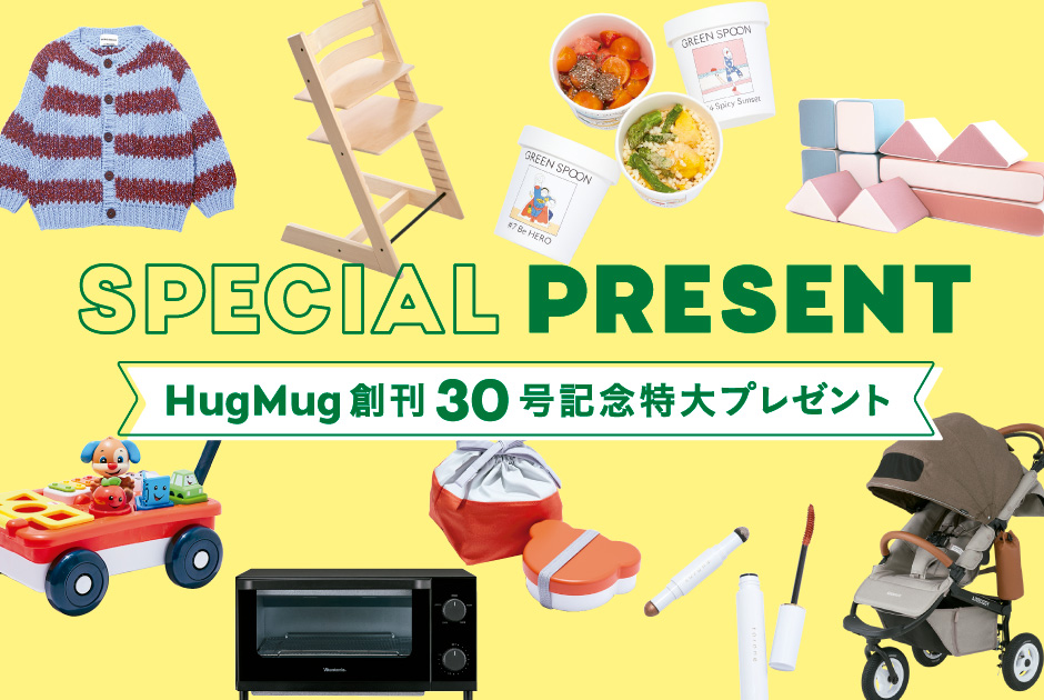 【HugMug創刊30号記念】本当に欲しい物だけ！ “HugMug 厳選アイテム”をプレゼントします