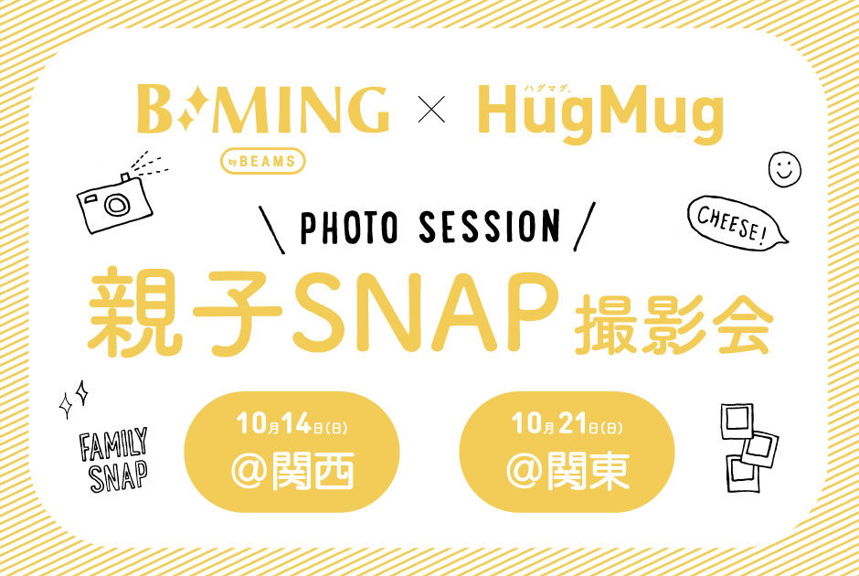 【B:MING by BEAMS × HugMug】親子スナップ撮影会を開催！