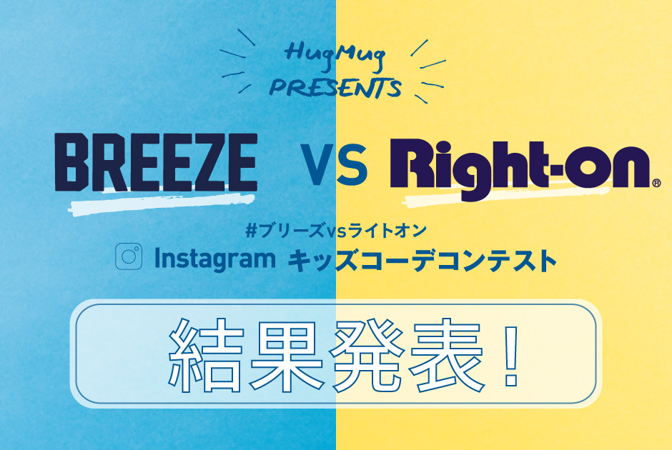 「BREEZE vs Right-on Instagramキッズコーデコンテスト」結果発表！