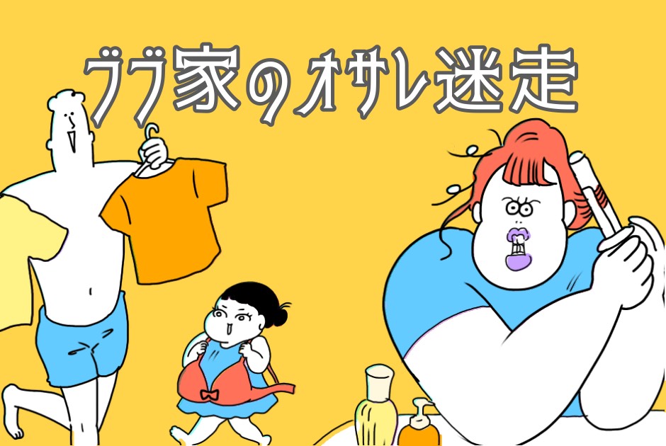 【育児漫画連載】ブブ家のオサレ迷走 〜 Vol.5 ガク子のヘアスタイルについて