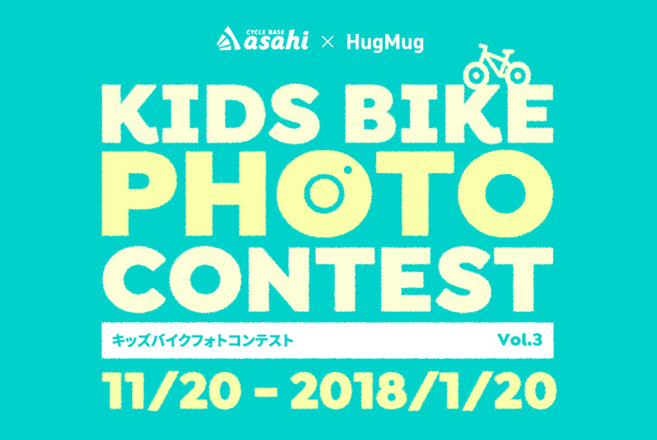 【募集終了いたしました】サイクルベースあさひ × HugMug KIDS BIKE PHOTO CONTEST vol.03 開催！
