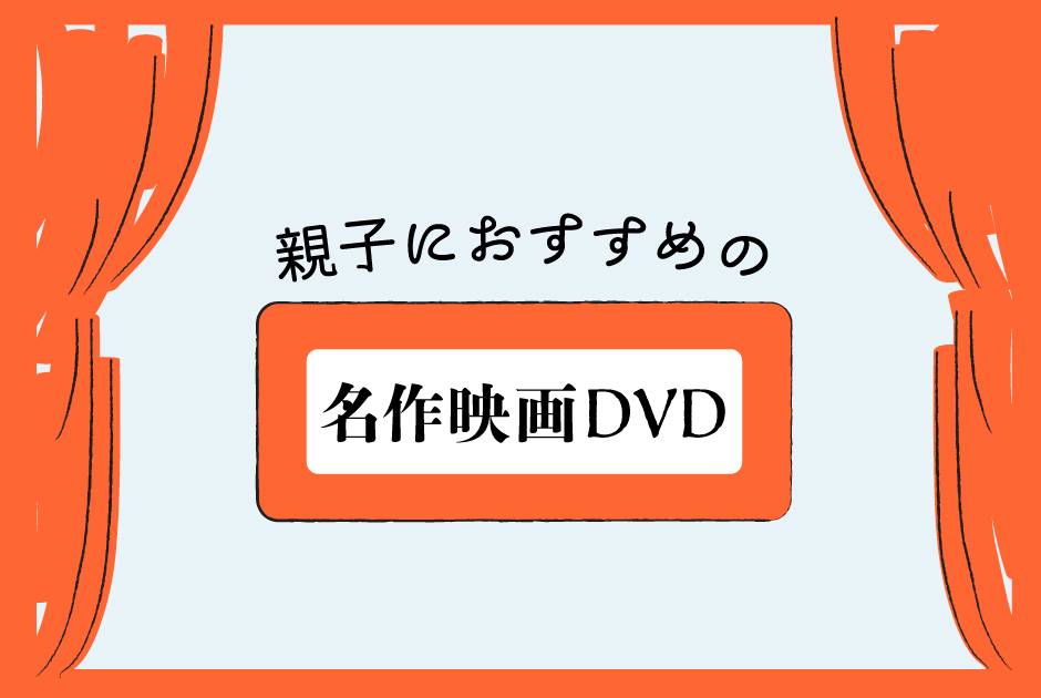 親子におすすめの名作映画DVD 5選〈2020年5月〉