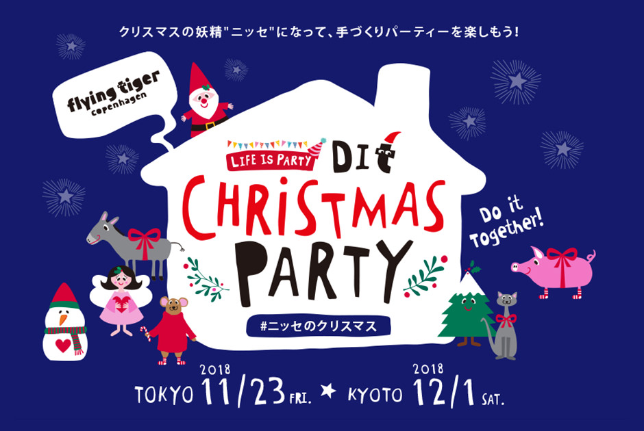 《東京10組・京都10組をご招待》Flying Tiger Copenhagenの『DIT Christmas Party』