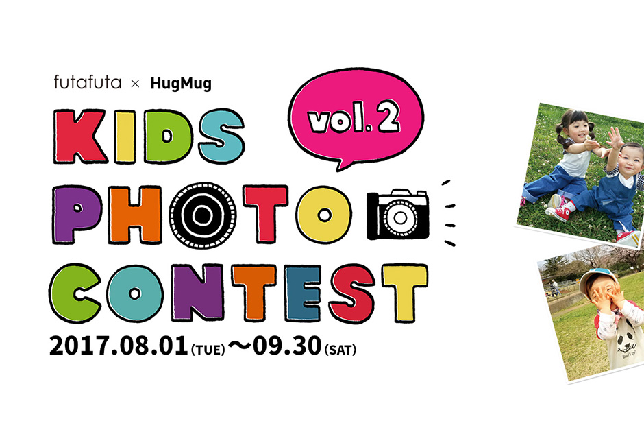 【募集終了いたしました】もうすぐ締め切り！ 「futafuta × HugMug KIDS フォトコンテスト」写真募集中！