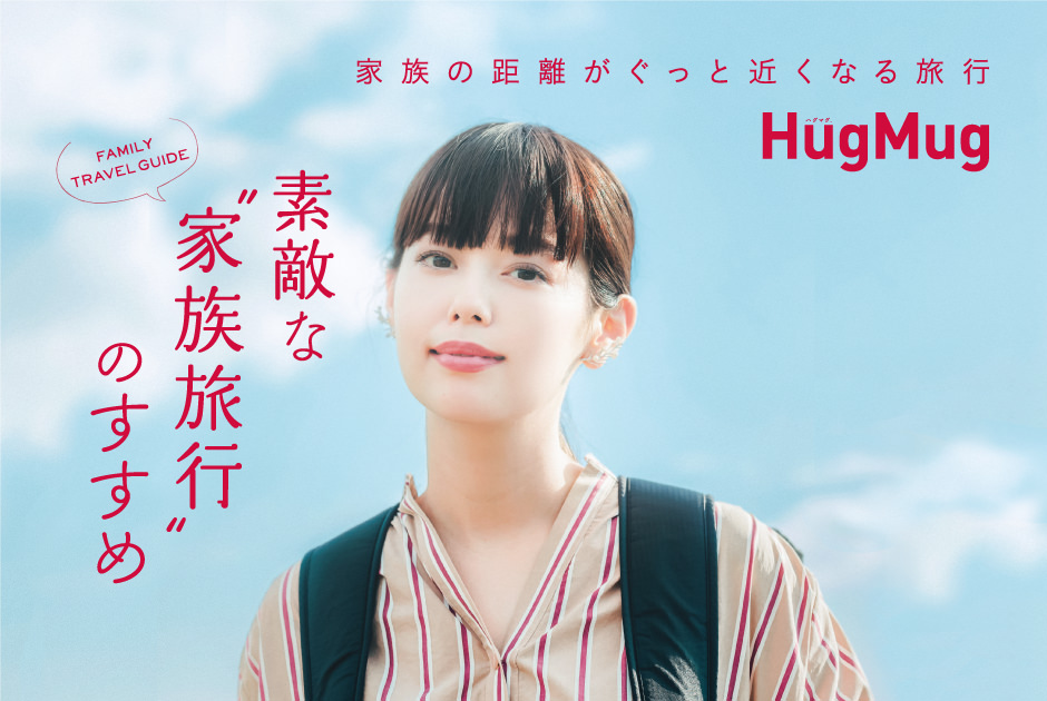 HugMug最新号 Vol.25 秋号が8/28（火）に発売！