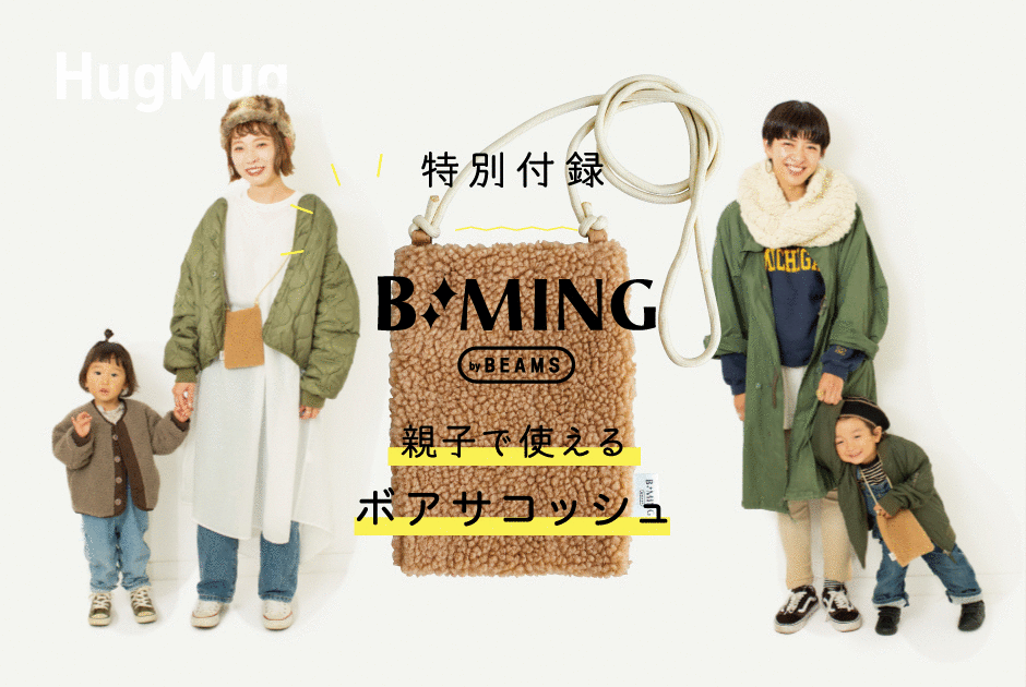 おしゃれママの着こなし方×B:MING by BEAMS 親子で使えるボアサコッシュ