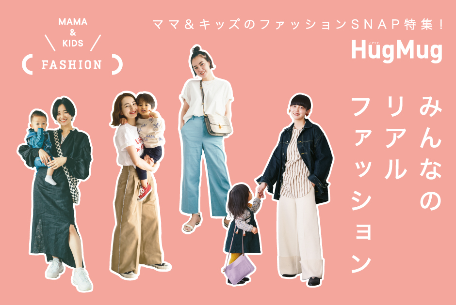 HugMug最新号 Vol.27 春夏号が3/28（木）に発売！