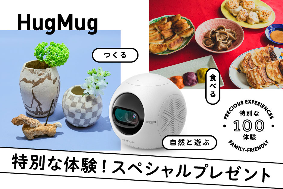 【HugMug  Vol.31発売記念】「特別な体験」をスペシャルプレゼント！