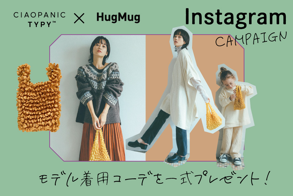 HugMug×チャオパニック ティピー モデル着用コーデ一式が当たる！ Instagramキャンペーン開催