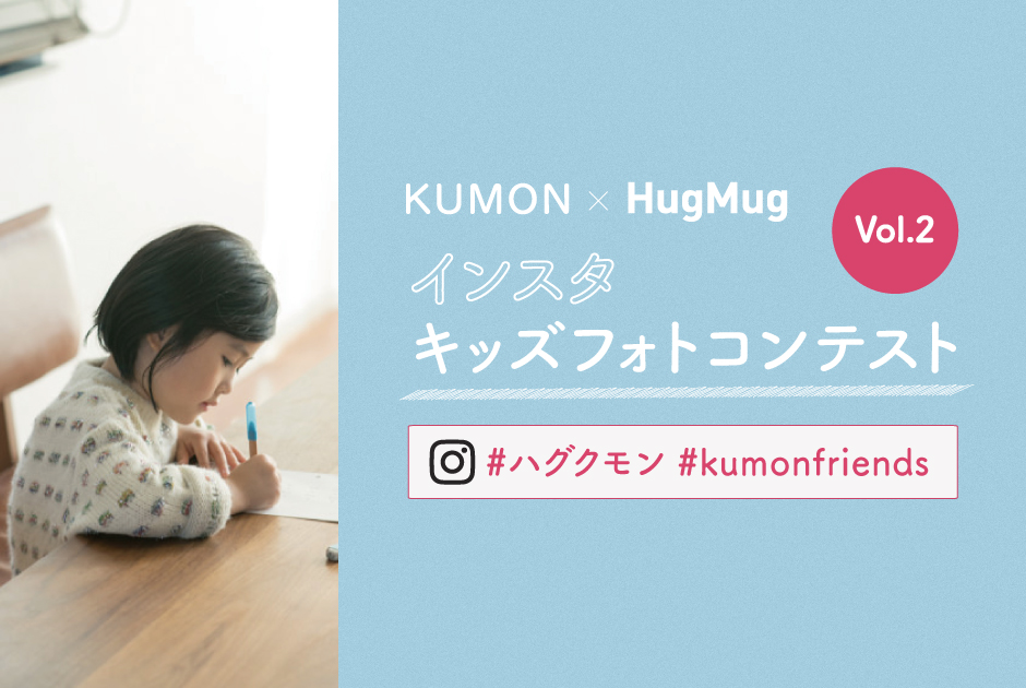 第2弾！『#ハグクモン KUMON×HugMug インスタキッズフォトコンテスト』開催！