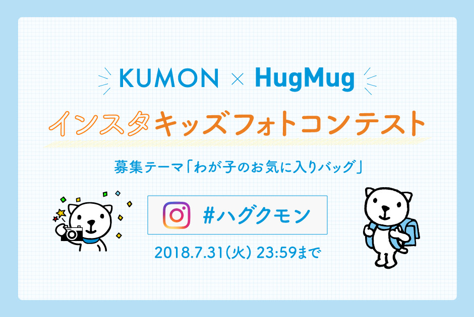 【募集終了いたしました】『#ハグクモン KUMON×HugMug インスタキッズフォトコンテスト』開催！