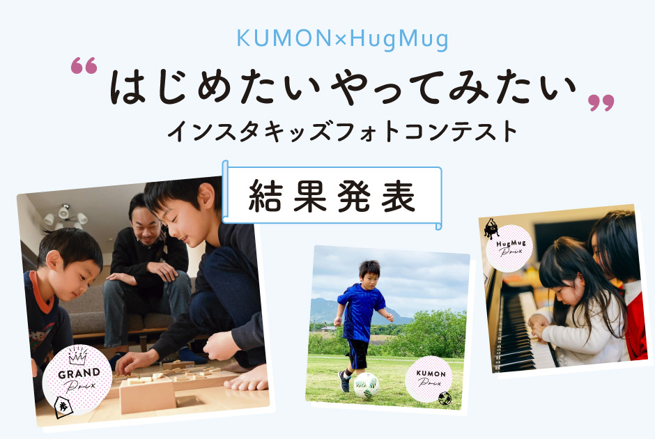 KUMON×HugMug インスタキッズフォトコンテストVol.6 結果発表！