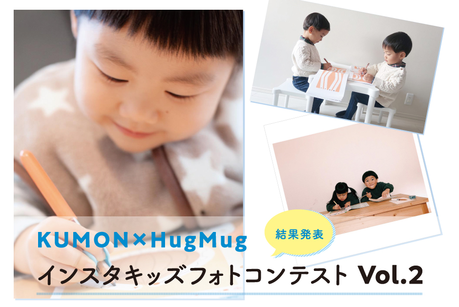 KUMON×HugMug　インスタキッズフォトコンテスト Vol.2　結果発表！