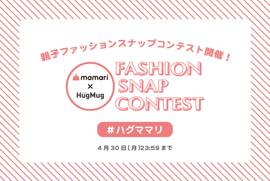 HugMug夏号 スペシャル企画『ママリ×HugMug 親子ファッションスナップコンテスト』開催！