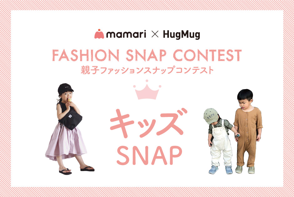 『ママリ×HugMug 親子ファッションスナップコンテスト』 vol.3 キッズSNAP