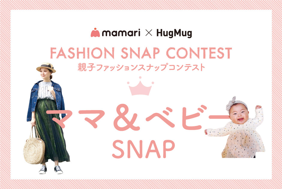 『ママリ×HugMug 親子ファッションスナップコンテスト』 vol.4 ママ&ベビーSNAP