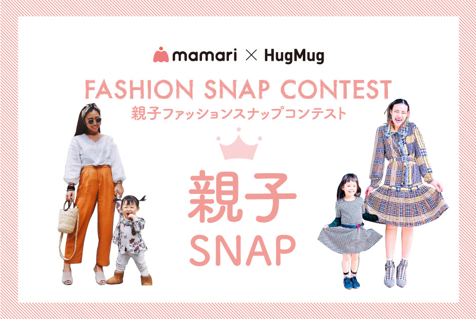 『ママリ×HugMug 親子ファッションスナップコンテスト』 vol.2 親子SNAP