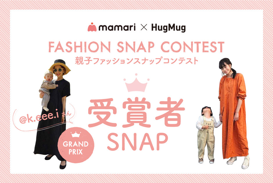 『ママリ×HugMug 親子ファッションスナップコンテスト』　vol.1 受賞者SNAP