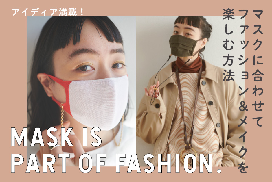 【アイディア満載！】 マスクに合わせてファッション＆メイクを楽しむ方法