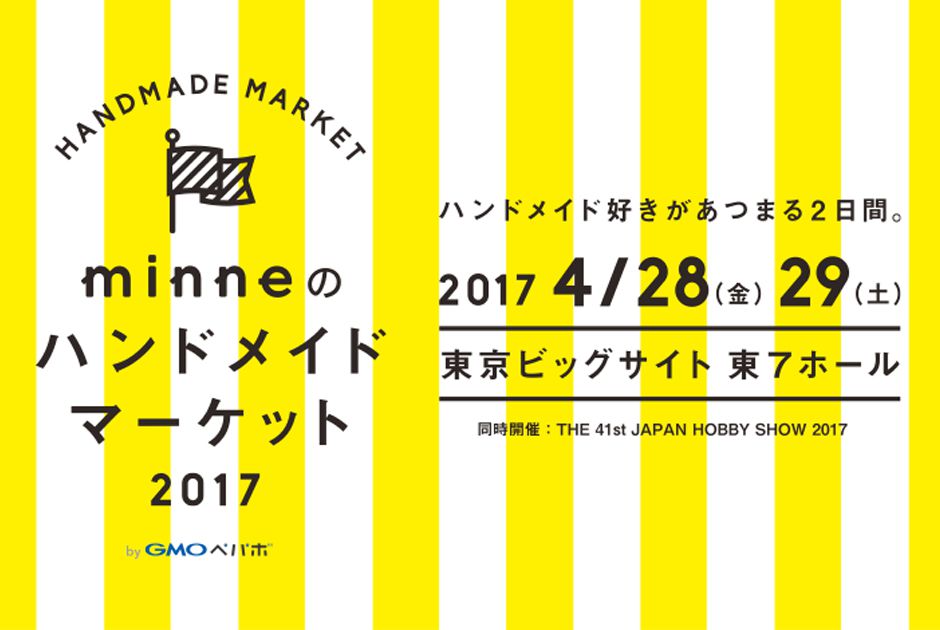 今年も開催！ 手づくりの祭典「minneのハンドメイドマーケット2017」