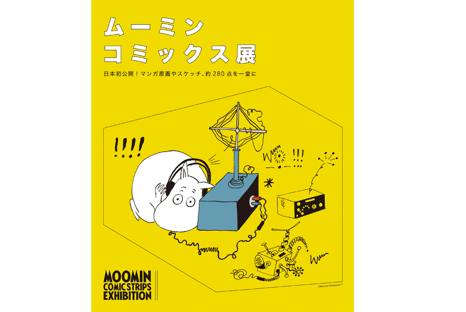 ムーミン75周年記念「ムーミン コミックス展」が開催中！