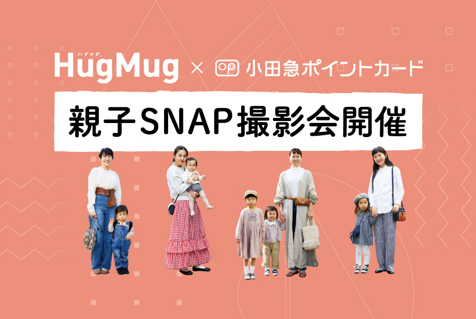 【HugMug × 小田急ポイントカード コラボ企画】親子スナップ撮影会を開催！