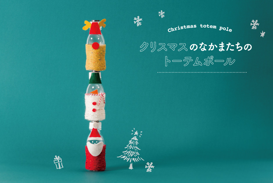「明治プロビオヨーグルトR-1」のボトルで親子工作　クリスマスのトーテムポールづくり