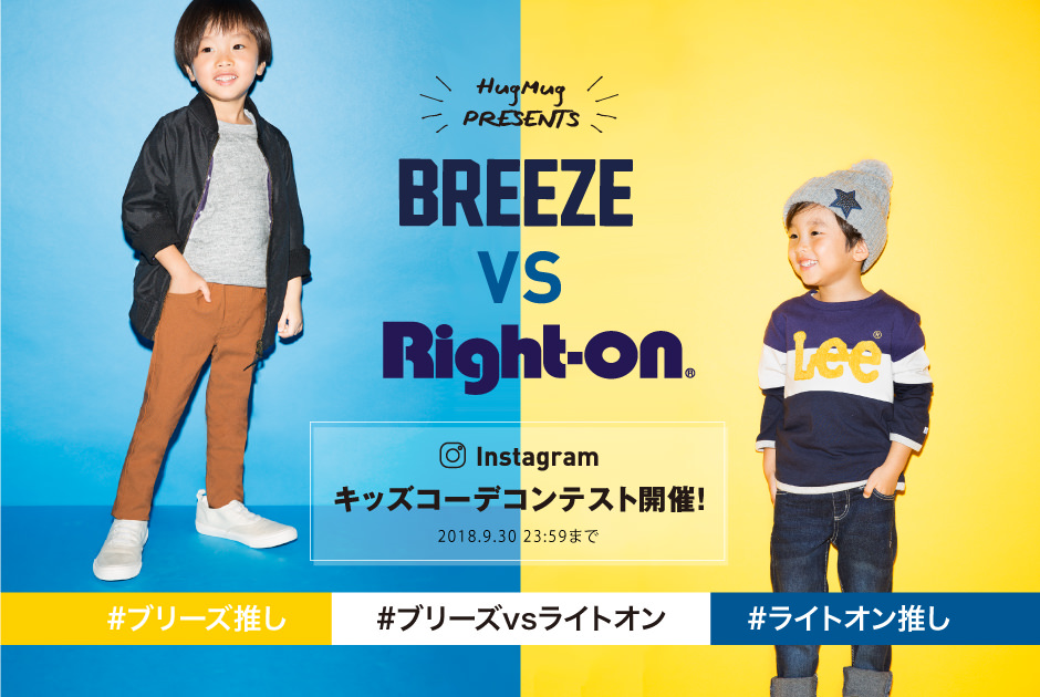 【募集終了いたしました】初コラボ「BREEZE vs Right-on Instagramキッズコーデコンテスト」開催！