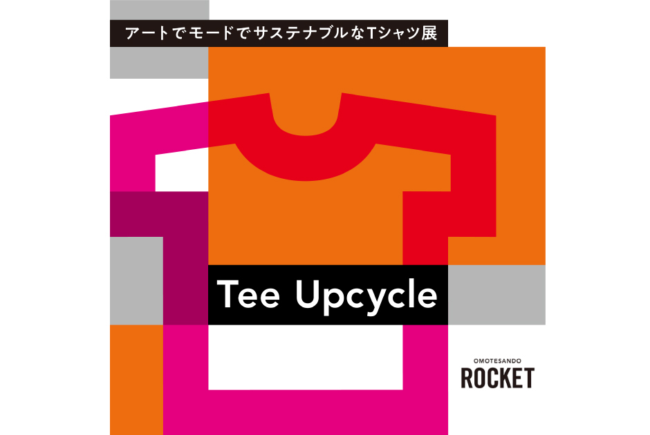 アートでモードでサステナブルなTシャツ展「Tee Upcycle」 7/3（金）より開催