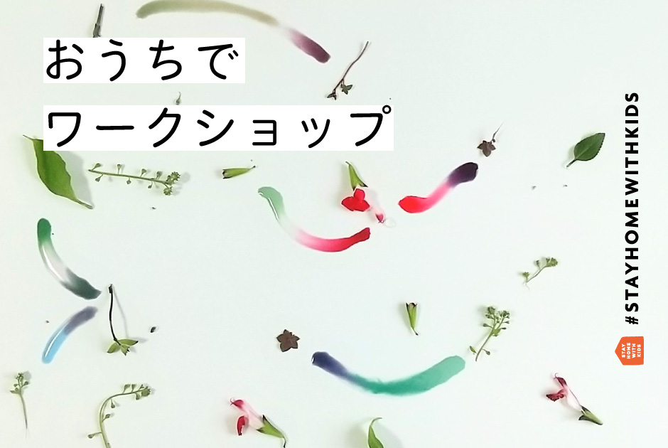 ＜おうちでワークショップ＞ matsuo ikukoさんに教わる「花の色しりとり」