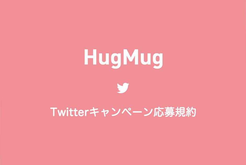 HugMug Twitter キャンペーン応募規約