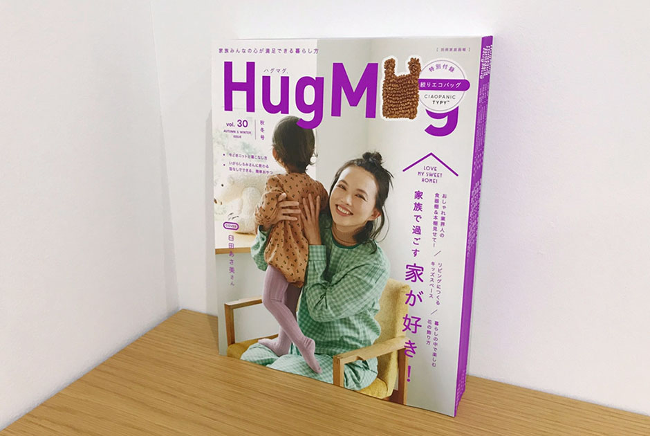 HugMug 秋冬号 制作日記【Vol.6 “お家特集あれこれ”】