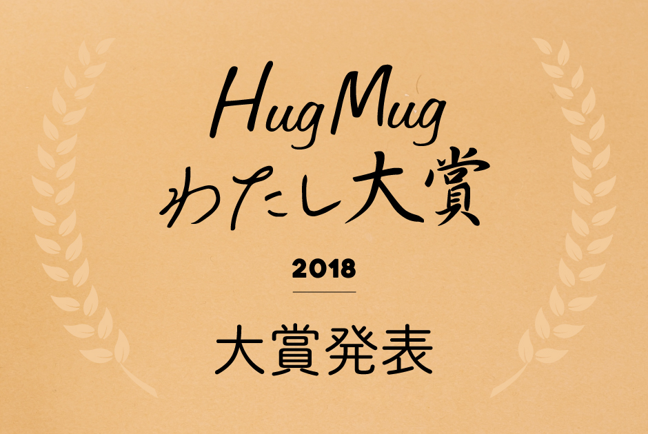 「HugMugわたし大賞」 編集部が選んだ8名のママのエピソードを大発表！