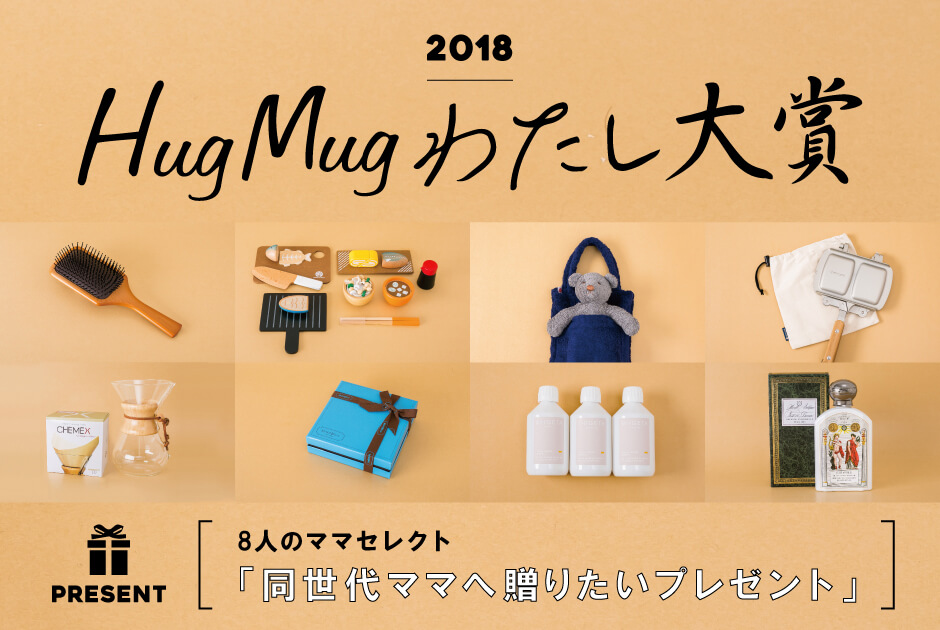 モデル・クリエイターママから素敵なプレゼントも！ 「#HugMugわたし大賞」 開催！