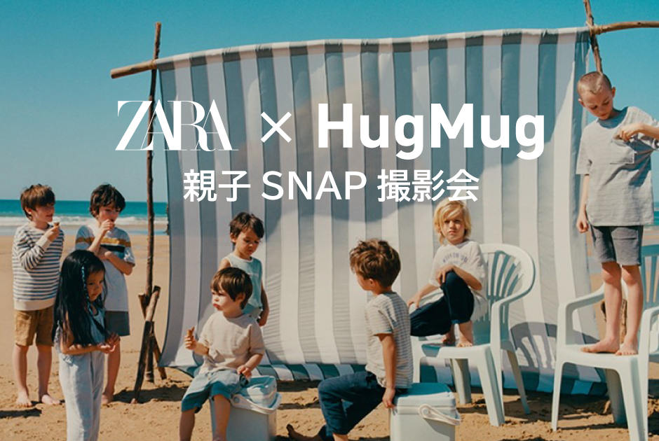 4/19（金）『ZARA × HugMug 春夏親子SNAP撮影会』開催！