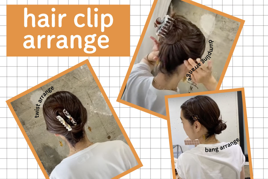 【動画で解説】たった3分で完成！ クリップを使ったまとめ髪アレンジ3選