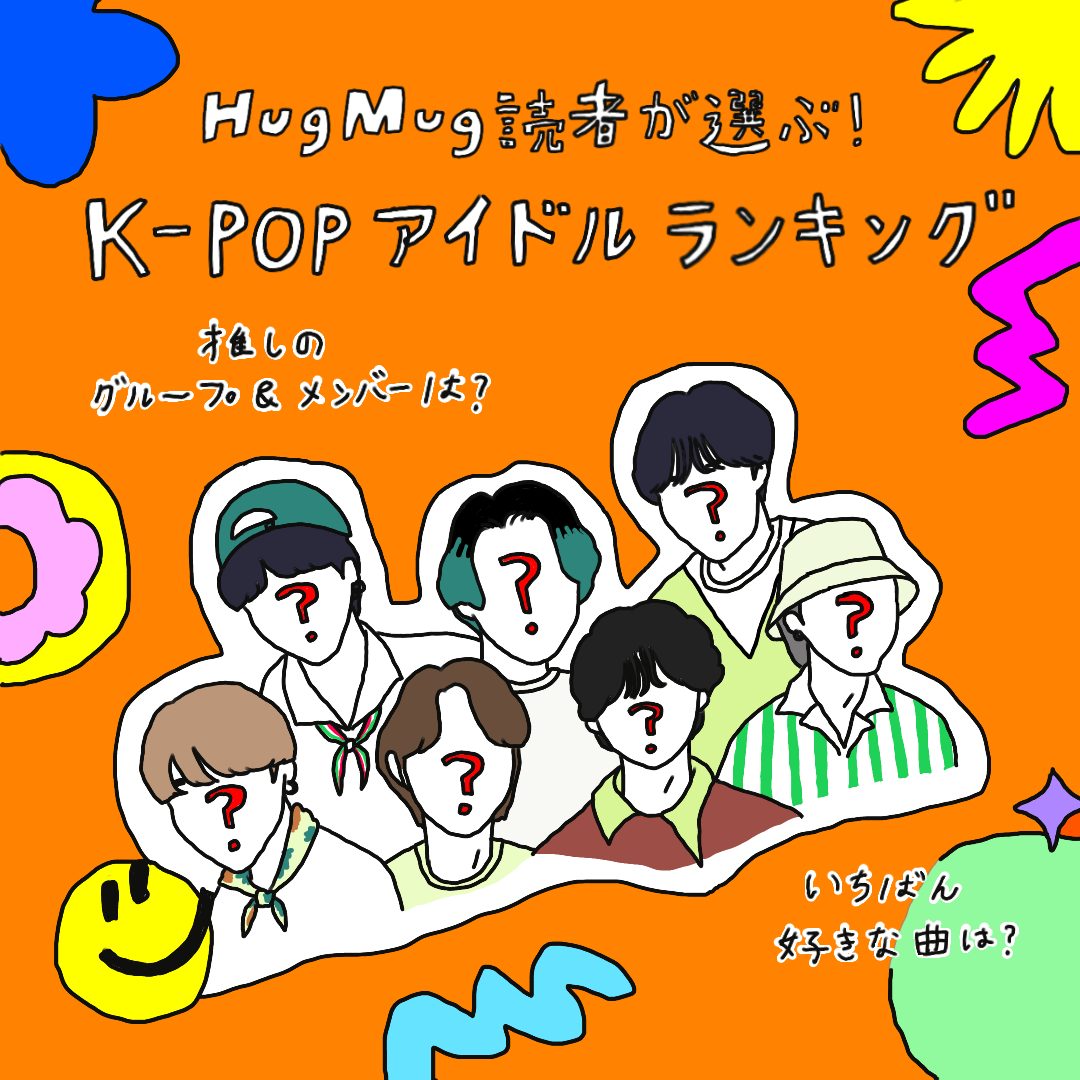 【人気K-POPアイドルランキング】ママたちの推しを発表！