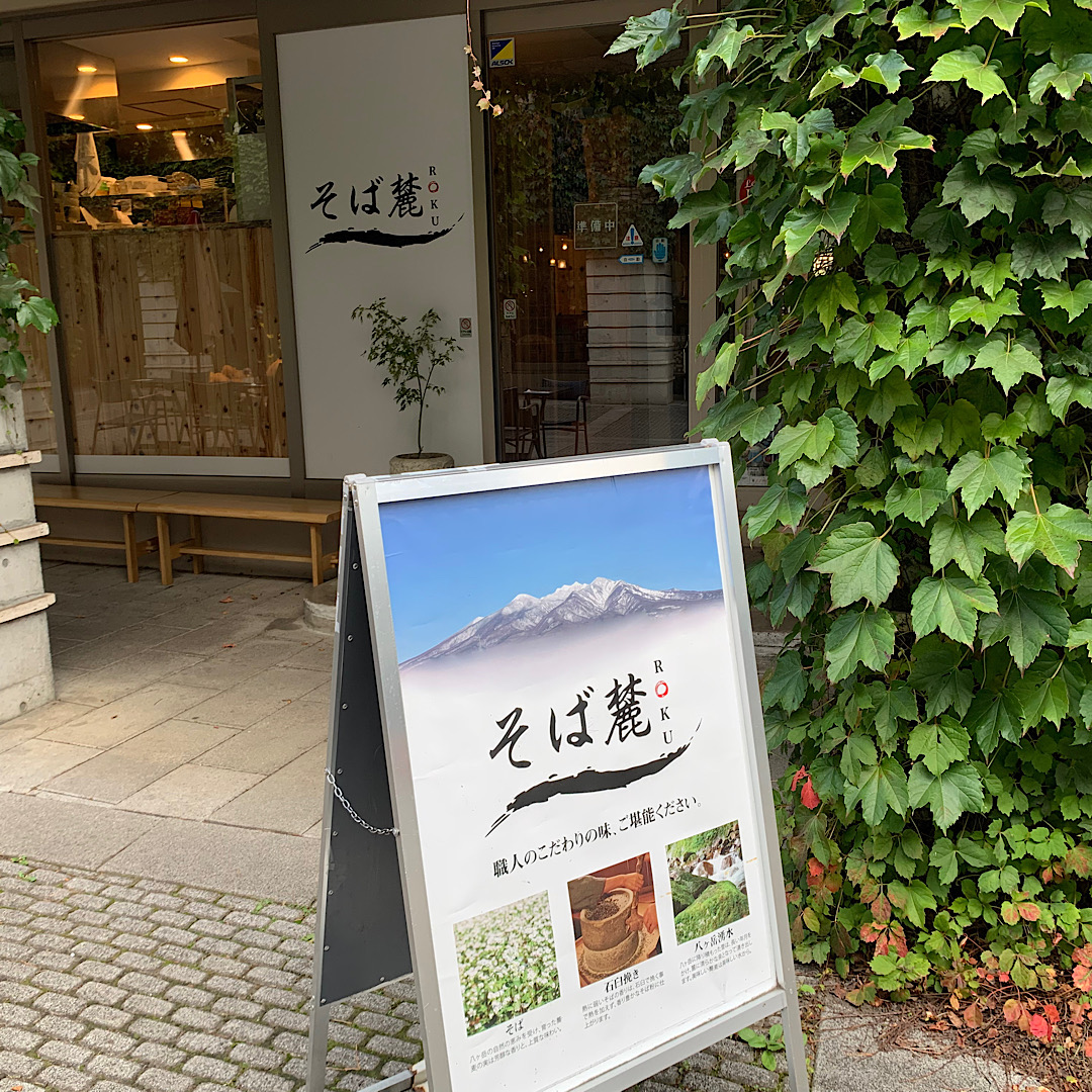 星野リゾートリゾナーレ八ヶ岳　ピーマン通り　和食が嬉しいお蕎麦屋さん